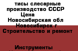 тисы слесарные производство СССР › Цена ­ 1 300 - Новосибирская обл., Новосибирск г. Строительство и ремонт » Инструменты   . Новосибирская обл.,Новосибирск г.